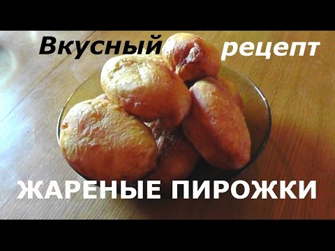 Видео рецепт Жареные пирожки