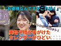 皇室のカレンダーに国民は驚愕した!そして愛子様のカレンダー大ヒット!これが何を意味するのか・・!