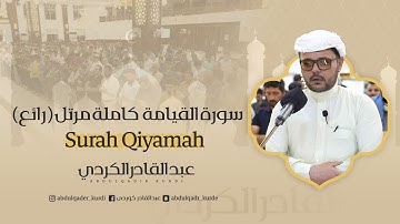 Surah Qiyamah | Abdulqader Kurdi سورة القيامة كاملة مرتل | (رائع) | مقام بیات | عبدالقادر الكردي