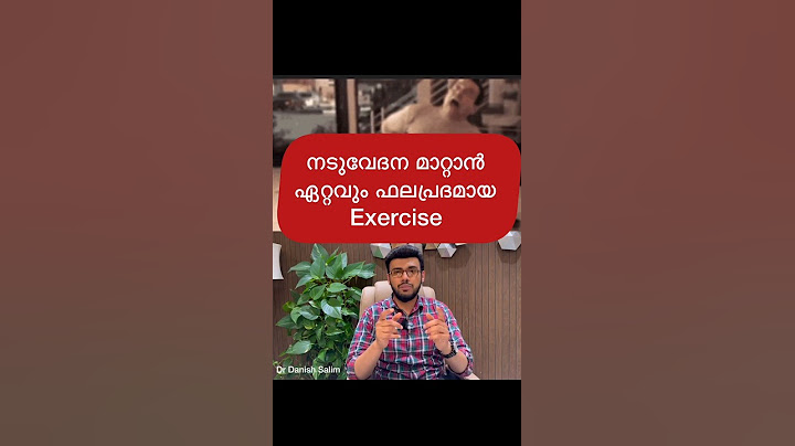 നടുവേദന പൂർണമായി മാറ്റാനുള്ള വ്യായാമങ്ങൾ | Exercises to relieve Back Pain (speak with Dr First)