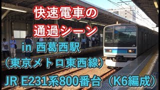JR E231系800番台（K6編成）“快速 津田沼行き”電車 西葛西駅を通過する 2019/05/23