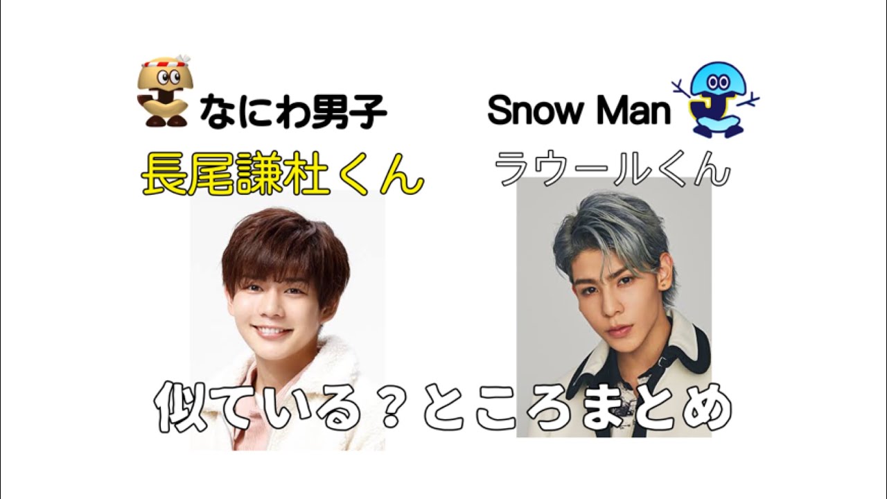 なにわ男子 Snow Man 長尾謙杜くんとラウールくんについて Youtube