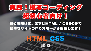 【実践！サイト模写コーディング！超初心者向け】解説しながらHTML/CSSを書いていきます！レスポンシブ（スマホ）対応まで！