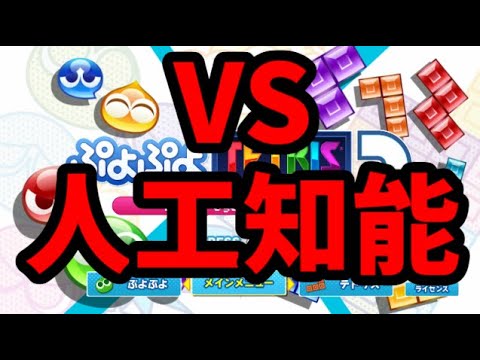 【目標7本】テトリスの神VS究極人工知能VS100%ほいこ100先 【ぷよぷよテトリス2】【puyopuyotetris2】