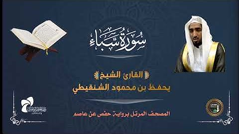 34 سورة سبأ # المصحف المرتل# الشيخ يحفظ بن محمود الشنقيطي