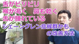 舌が痛い！喉が渇く！シェーングレン症候群かも…改善方法【仙台市青葉区整体】