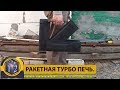 Турбо печь своими руками. Видео инструкция по созданию.