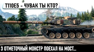 T110E5 ● Трехотметочный уникум поехал на мост... И вот что из этого получилось в бою