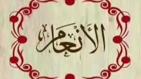 تلاوة خاشعة لبداية سورة الأنعام من الآيه (1) إلي (50) بصوت القارئ الشيخ "خالد زكي "
