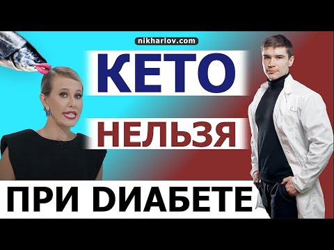 Кето диета опасна для здоровья! Сахарный ДИАБЕТ 2 типа противопоказание к кетогенному питанию.