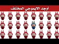 أوجد الايموجي المختلف أوجد الشكل المختلف في 20 ثانية فقط لغز صعب الغاز صعبة