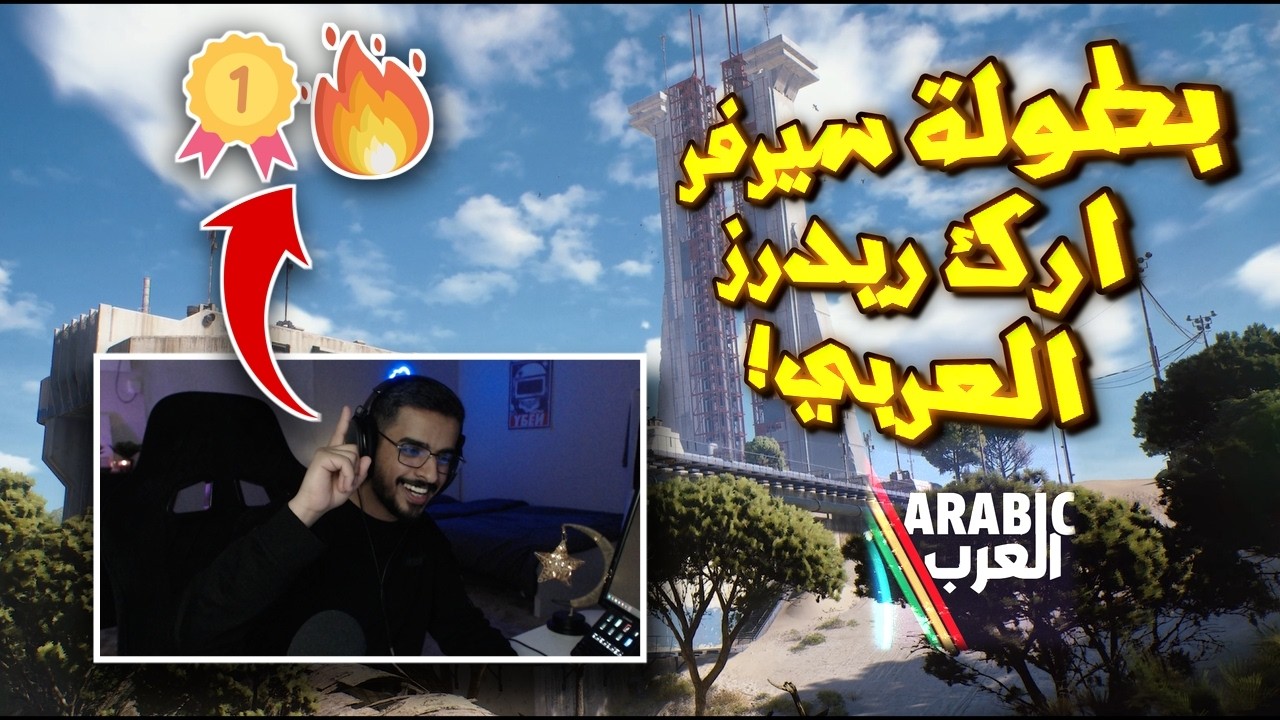 بطولة صناع المحتوى العربي في لعبة ارك ريدرز! 🔥 | ARC Raiders