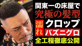 【神回】漢の極短「濡れクロップ & 二度巻きバズニグロ」にしてみたら予想以上に超絶セクシーな髪型になった【横浜Barber Shop髪切屋JOYFUL】
