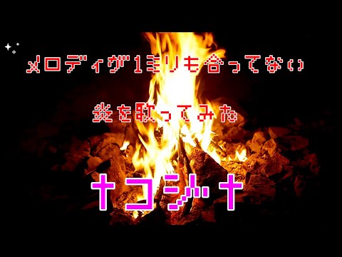 【アカペラ】メロディが1ミリも合ってない炎を歌ってみた