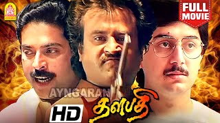 Thalapathi |Super HIT HD Full Movie | தளபதி | '' Happy Birthday Super Star ''|Rajinikanth |Mammootty