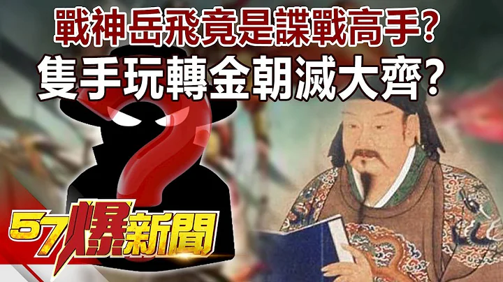 战神岳飞竟是谍战高手？ 只手玩转“金朝”灭“大齐”！？-刘灿荣 徐俊相《57爆新闻》精选篇 网路独播版 - 天天要闻