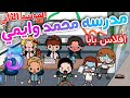 إفلاس ابو محمد مسلسل مدرسه محمد وايمي حلقه 5 الموسم الثاني  
