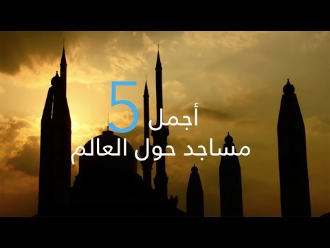 أجمل خمس مساجد حول العالم