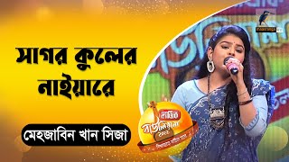 সাগর কুলের নাইয়া | Sagor Kuler Naiya | Bnagla Song 2022 | Magic Bauliana