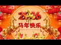 Chinese New Year Songs 2026 Top 100 Traditional Lunar New Year Music 恭喜发财 经典新年歌曲合集 贺岁金曲