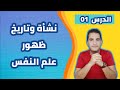 مدخل إلى علم النفس 01 نشأة وتاريخ ظهور علم النفس مدخل إلى علم النفس 01 نشأة وتاريخ ظهور علم النفس