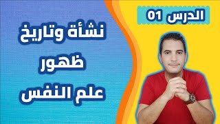 مدخل إلى علم النفس / 01 - نشأة وتاريخ ظهور علم النفس