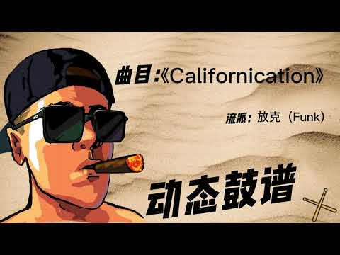 《Californication》（Funk）Free Dynamic Drum Score