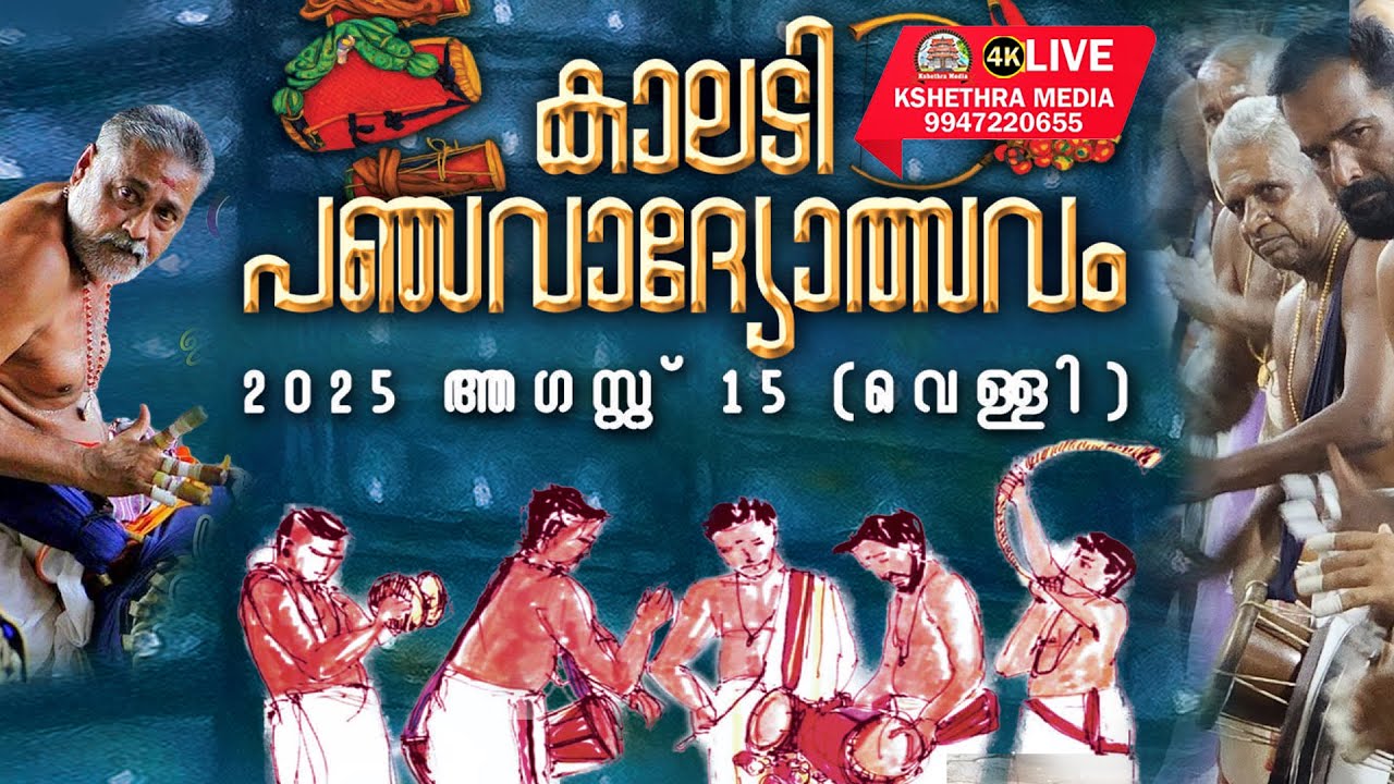 🔴4K Live - KALADY PANCHAVADYAM 2025 | കാലടി പഞ്ചവാദ്യം 2025