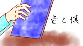 【ボカロ】音と僕/VY1_Lite【オリジナル曲】