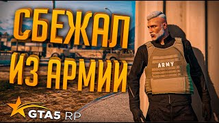 СБЕЖАЛ ИЗ АРМИИ ➤ GTA 5 RP➤ ПУТЬ ДО ГЕНЕРАЛА #10