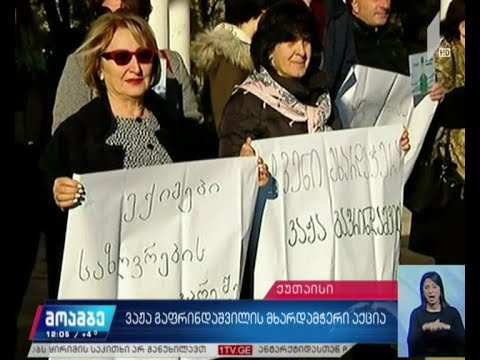 ვაჟა გაფრინდაშვილის მხარდამჭერი აქცია
