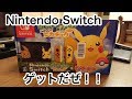 開封動画 Nintendo Switch ポケットモンスター Let's GO! ピカチュウセット