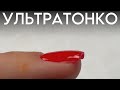 БЫСТРО | ТОНКО | ПРОЧНО