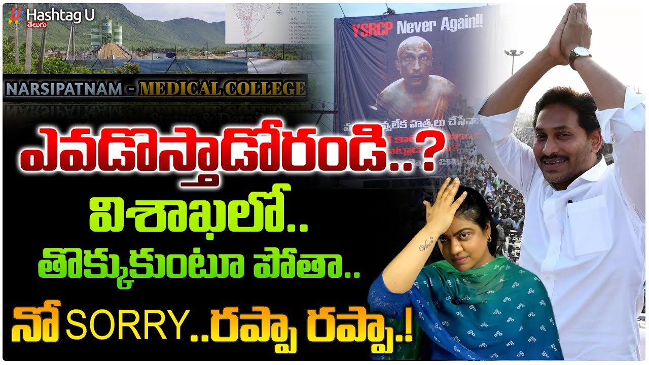 నో రూల్స్..తొక్కుకుంటూ పోతా..ఎవడొస్తాడో రండి | Common Voter On YS Jagan Narsipatnam Tour | HashtagU