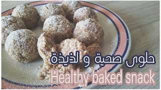 HEALTHY BAKED VEGAN SNACK  وصفات صحية : حلوى سهلة و سريعة