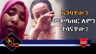 Qin Leboch (ቅን ልቦች) | እንባቸውን መቆጣጠር ለምን ተሳናቸው?