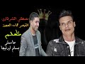 مصطفي الشرقاوي معلم مش كل من لبس جلابيه الناس تقولو يامعلم القيصر حماده العجوز 