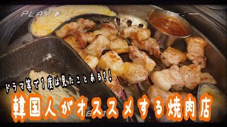 人気ドラマの撮影地でも有名☆韓国人がオススメする人気焼肉店 ～サンデポ(쌍대포)～