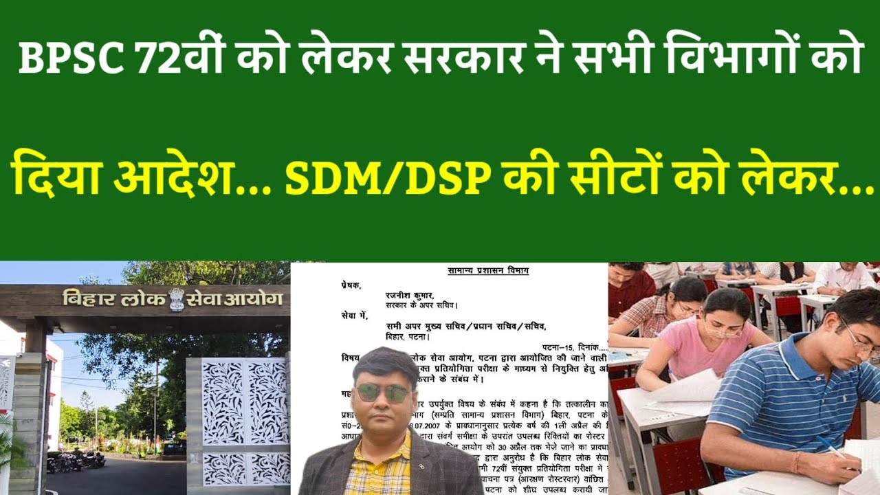 BPSC 72nd को लेकर सरकार ने सभी विभागों को दिया आदेश... SDM/DSP की सीटों को लेकर...