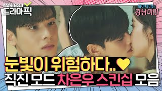 [드라마픽] 차은우X임수향 심장 말랑콩떡 스킨십에 눈이 맑아졌어요💓 | 내 아이디는 강남미인(My ID is Gangnam Beauty) | JTBC 180915 방송 외