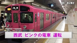 西武 ピンクの電車 運転【鉄道ニュース546】
