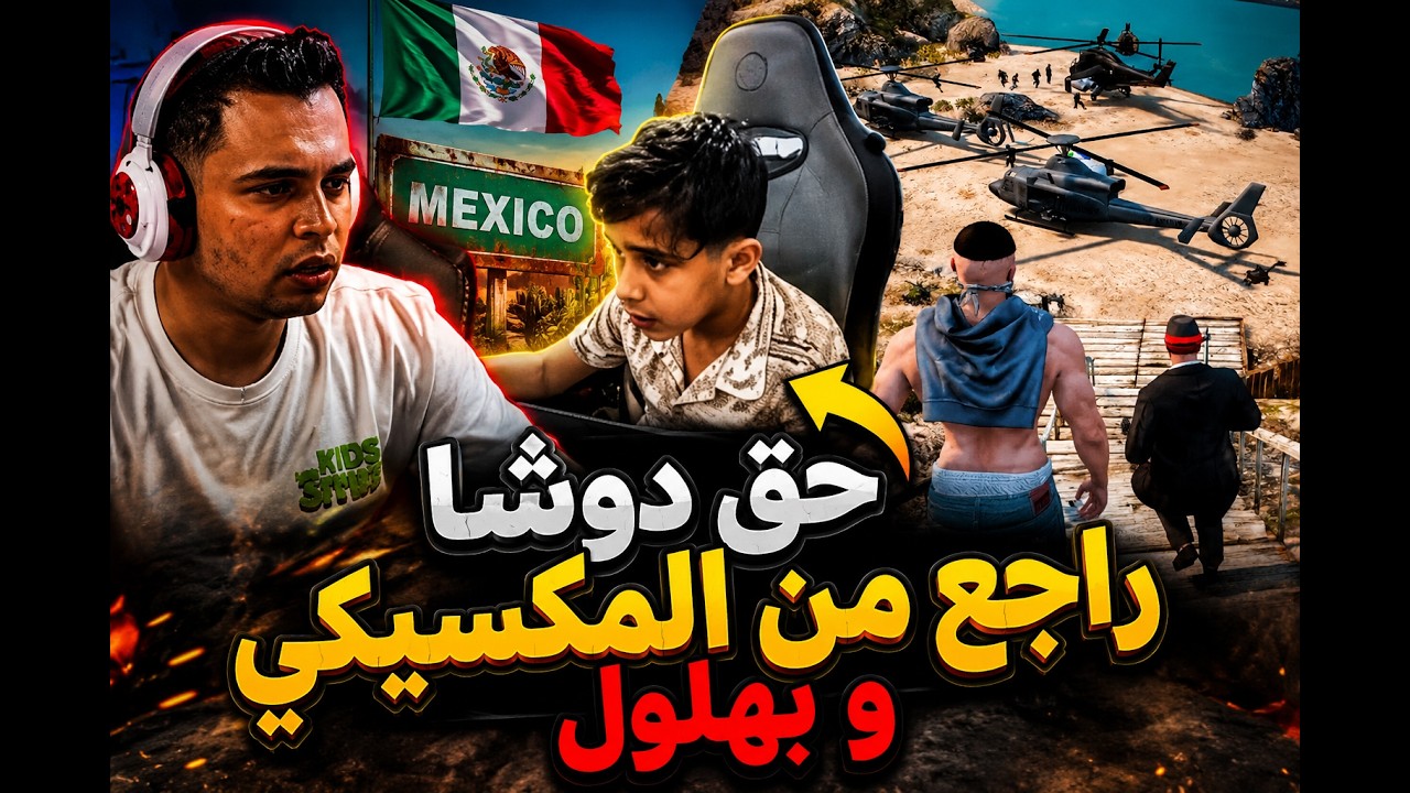حق دوشا راجع من سعيد المكسيكي وبهلول | اخر السيناريو
