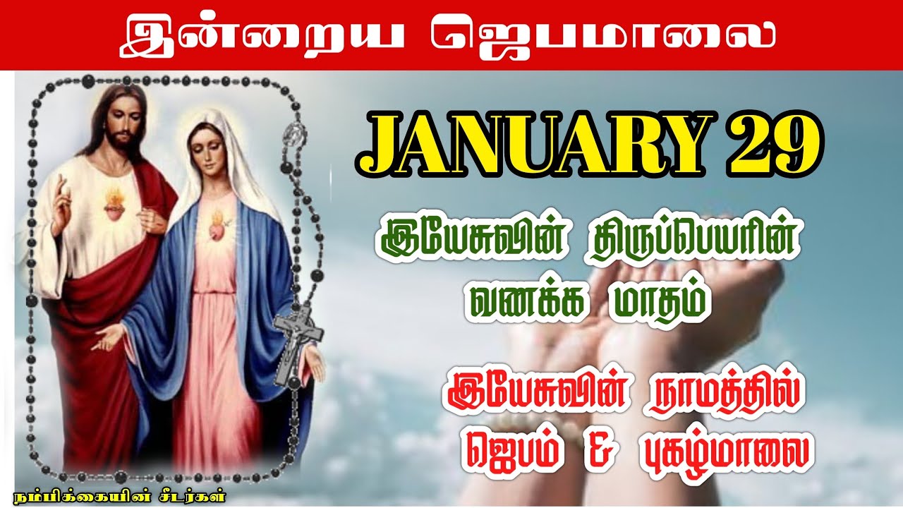 Matha Muhammad JANUARY 29 ஜெபமாலை 📿 - Today's Rosary in tamil - இயேசுவின் ...