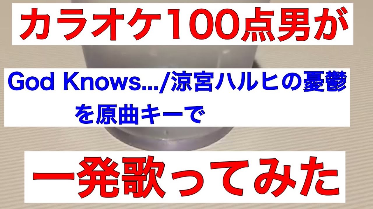 カラオケ100点男が原曲キーで God Knows 一発歌ってみた Youtube