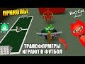 ЛОДКИ. ТРАНСФОРМЕРЫ ИГРАЮТ В ФУТБОЛ | Build a Boat for Treasure roblox | Роблокс Лодки + приколы