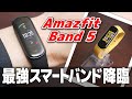 Amazfit Band 5はスマートウォッチの決定版！Amazon Alexa対応・15日間充電要らずのデキるやつ！