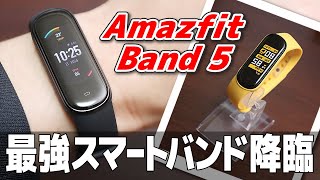 Amazfit Band 5はスマートウォッチの決定版！Amazon Alexa対応・15日間充電要らずのデキるやつ！