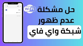 طريقة حل مشكلة عدم ظهور شبكة الواي فاي 2023 | حل مشكلة عدم ظهور wifi