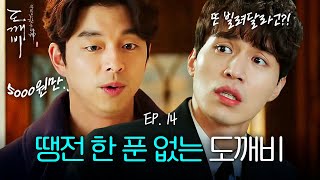 EP14-06 빈털터리라서 이동욱 일하는 곳 찾아와 돈 빌리는 공유ㅋㅋㅋㅋ | 도깨비