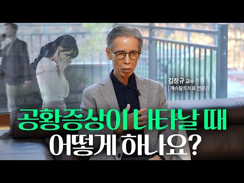 이유 모를 불안의 고통에서 벗어나는 방법_거북이3 | #게슈탈트 #공황장애 | @김정규의온전한대화